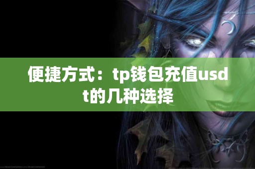 便捷方式：tp钱包充值usdt的几种选择