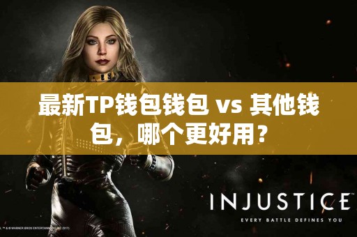 最新TP钱包钱包 vs 其他钱包，哪个更好用？