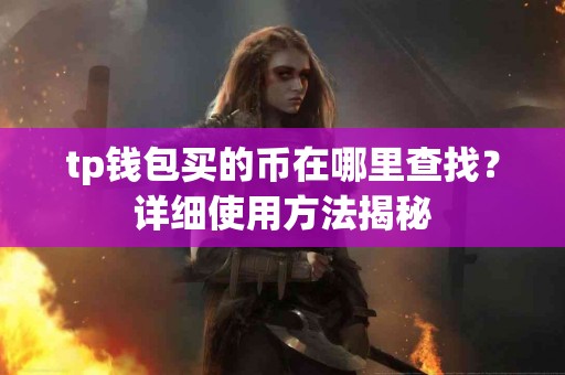 tp钱包买的币在哪里查找？详细使用方法揭秘