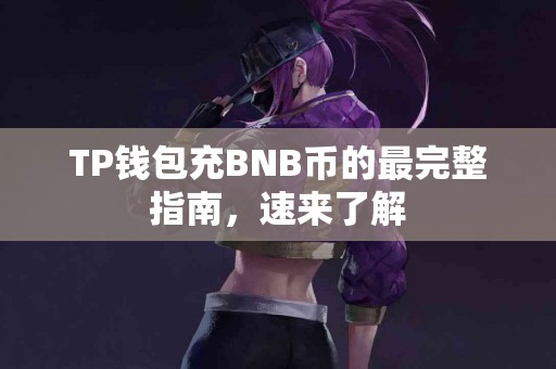 TP钱包充BNB币的最完整指南，速来了解