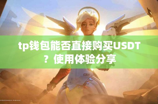 tp钱包能否直接购买USDT？使用体验分享