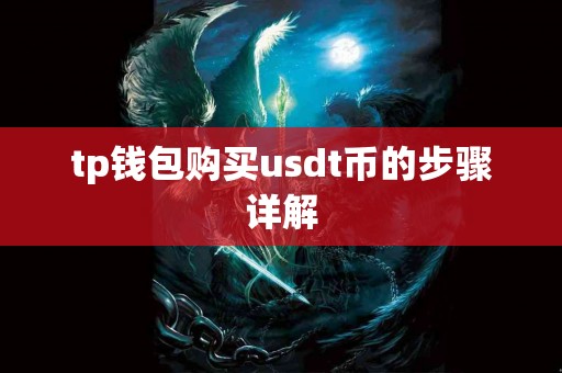 tp钱包购买usdt币的步骤详解