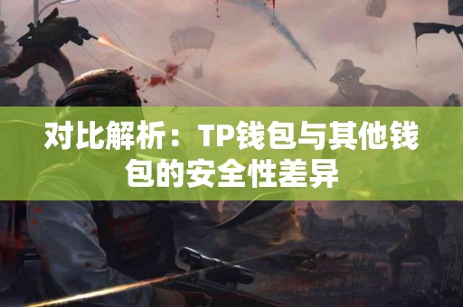对比解析：TP钱包与其他钱包的安全性差异