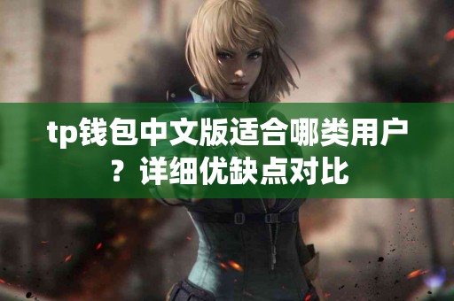 tp钱包中文版适合哪类用户？详细优缺点对比