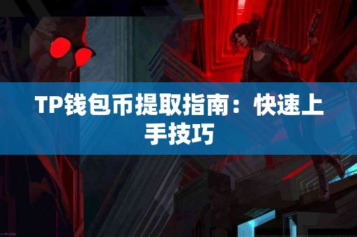 TP钱包币提取指南：快速上手技巧
