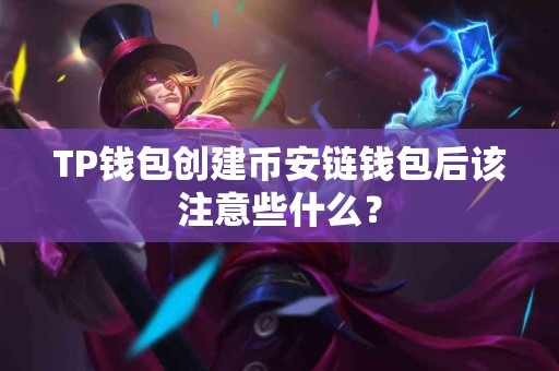 TP钱包创建币安链钱包后该注意些什么？