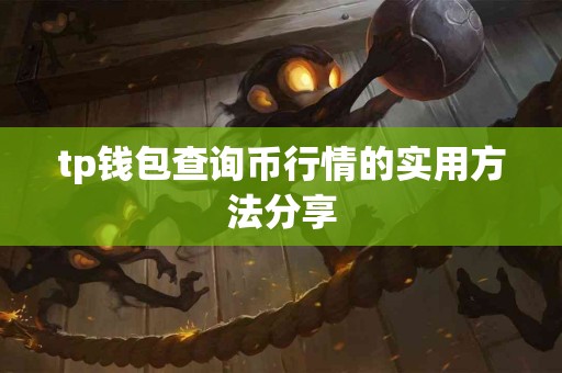 tp钱包查询币行情的实用方法分享