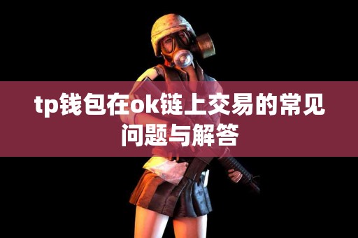 tp钱包在ok链上交易的常见问题与解答