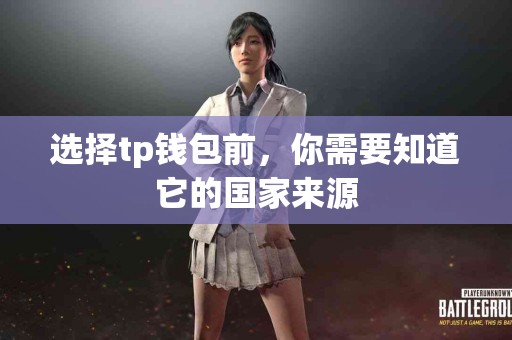 选择tp钱包前，你需要知道它的国家来源