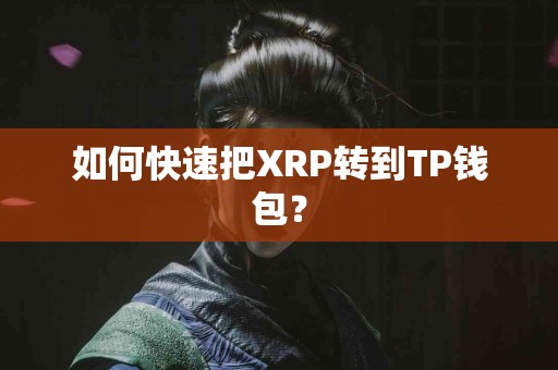 如何快速把XRP转到TP钱包？
