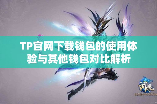 TP官网下载钱包的使用体验与其他钱包对比解析