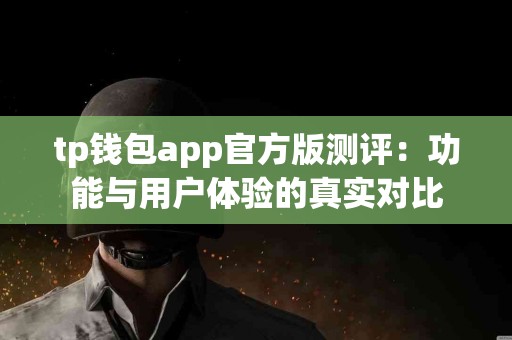 tp钱包app官方版测评：功能与用户体验的真实对比