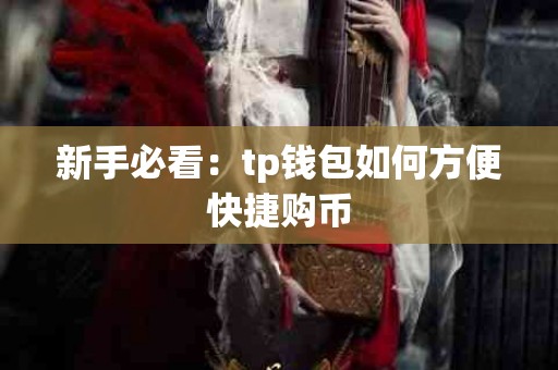 新手必看：tp钱包如何方便快捷购币