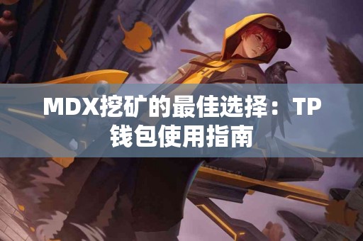 MDX挖矿的最佳选择：TP钱包使用指南