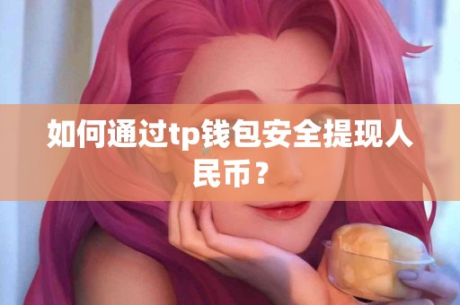 如何通过tp钱包安全提现人民币？