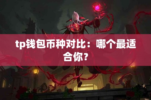tp钱包币种对比：哪个最适合你？