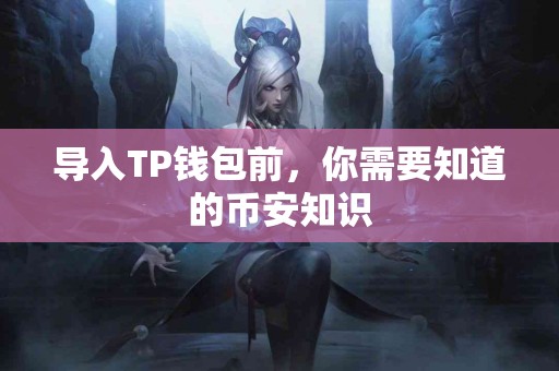 导入TP钱包前，你需要知道的币安知识