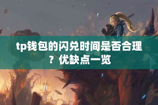tp钱包的闪兑时间是否合理？优缺点一览