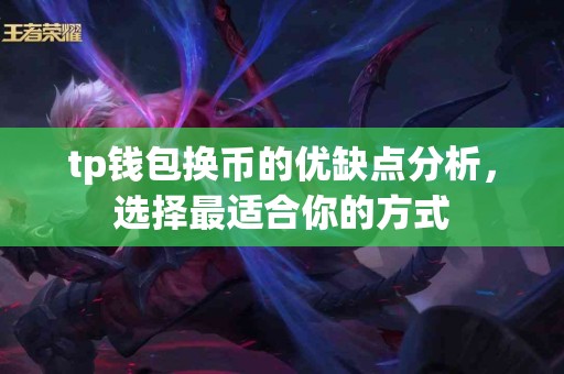 tp钱包换币的优缺点分析，选择最适合你的方式