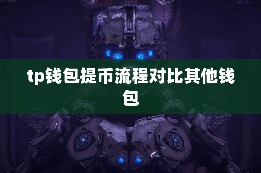 tp钱包提币流程对比其他钱包