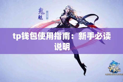 tp钱包使用指南：新手必读说明