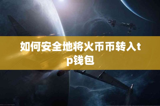如何安全地将火币币转入tp钱包