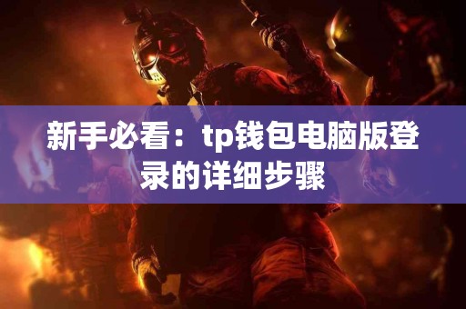 新手必看：tp钱包电脑版登录的详细步骤