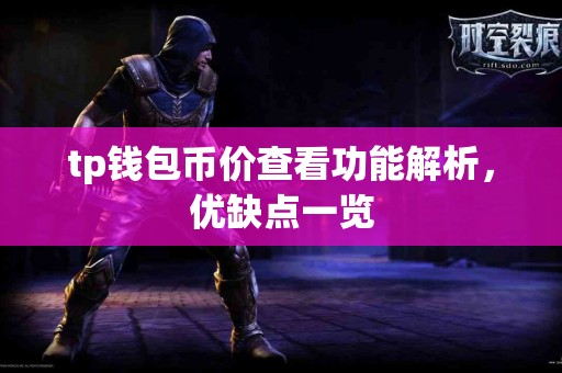 tp钱包币价查看功能解析，优缺点一览