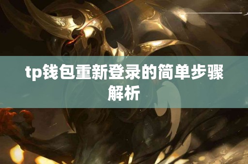tp钱包重新登录的简单步骤解析