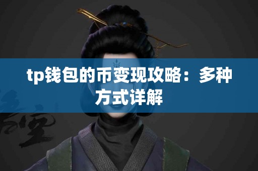 tp钱包的币变现攻略：多种方式详解