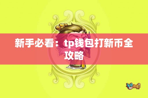 新手必看：tp钱包打新币全攻略