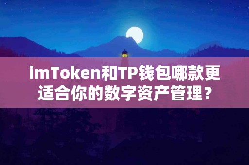 imToken和TP钱包哪款更适合你的数字资产管理？