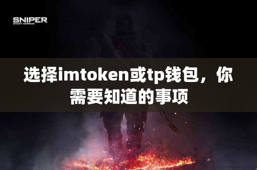 选择imtoken或tp钱包，你需要知道的事项
