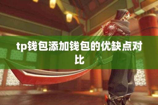 tp钱包添加钱包的优缺点对比