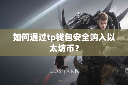 如何通过tp钱包安全购入以太坊币？