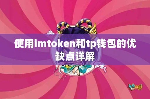 使用imtoken和tp钱包的优缺点详解