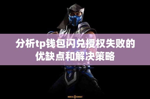 分析tp钱包闪兑授权失败的优缺点和解决策略