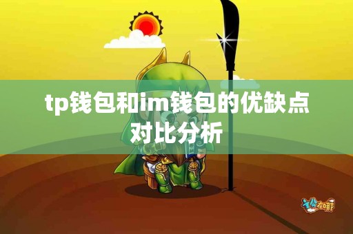 tp钱包和im钱包的优缺点对比分析