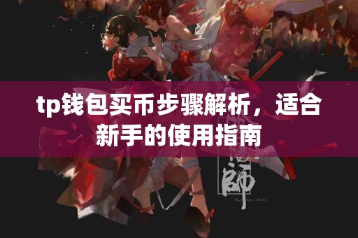tp钱包买币步骤解析，适合新手的使用指南