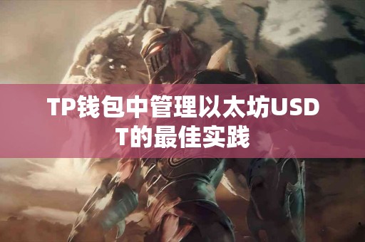 TP钱包中管理以太坊USDT的最佳实践