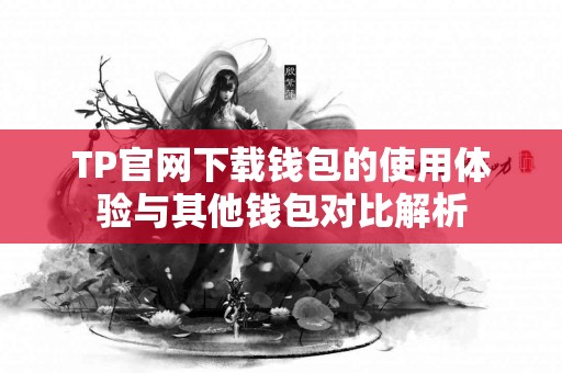 TP官网下载钱包的使用体验与其他钱包对比解析