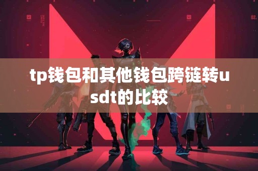tp钱包和其他钱包跨链转usdt的比较