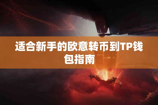 适合新手的欧意转币到TP钱包指南