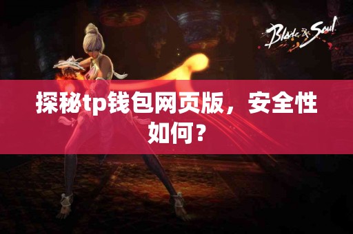 探秘tp钱包网页版，安全性如何？