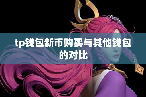 tp钱包新币购买与其他钱包的对比