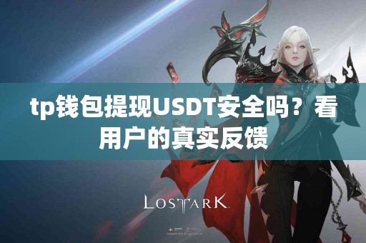 tp钱包提现USDT安全吗？看用户的真实反馈
