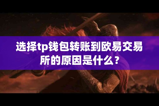 选择tp钱包转账到欧易交易所的原因是什么？