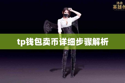 tp钱包卖币详细步骤解析