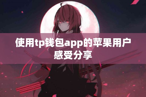 使用tp钱包app的苹果用户感受分享