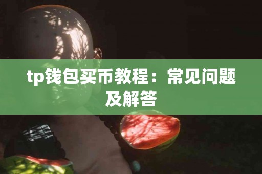 tp钱包买币教程：常见问题及解答